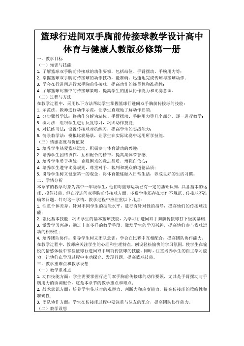 篮球行进间双手胸前传接球教学设计高中体育与健康人教版必修第一册