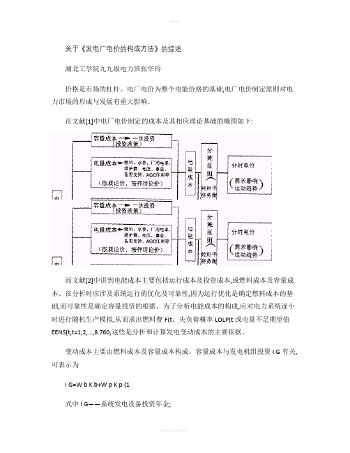 关于发电厂电价的构成方法的综述