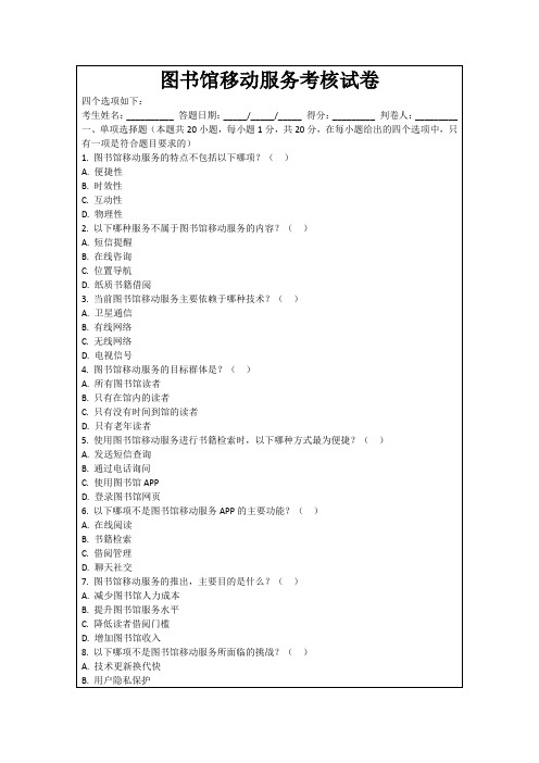 图书馆移动服务考核试卷