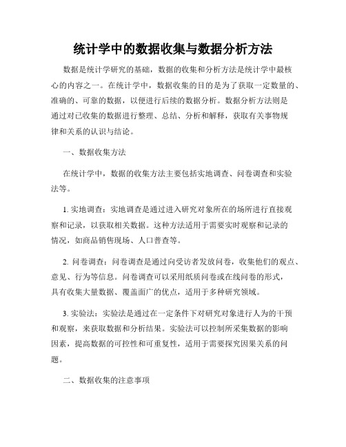 统计学中的数据收集与数据分析方法