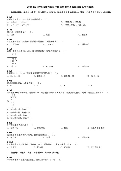 2023-2024学年北师大版四年级上册数学寒假能力提高卷突破版