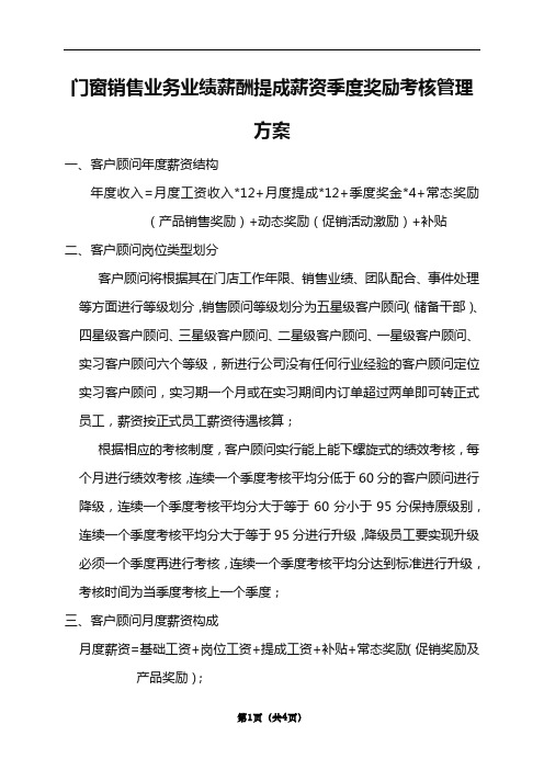 门窗销售业务业绩薪酬提成薪资季度奖励考核管理方案