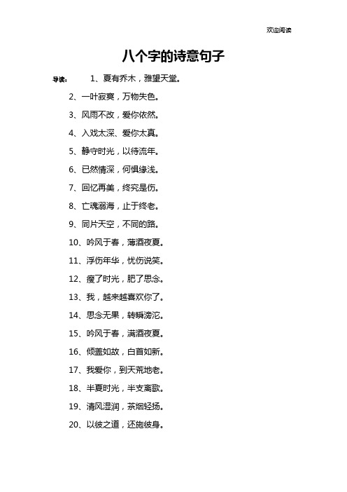 八个字的诗意句子