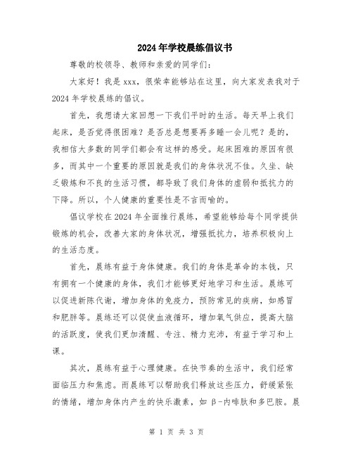 2024年学校晨练倡议书