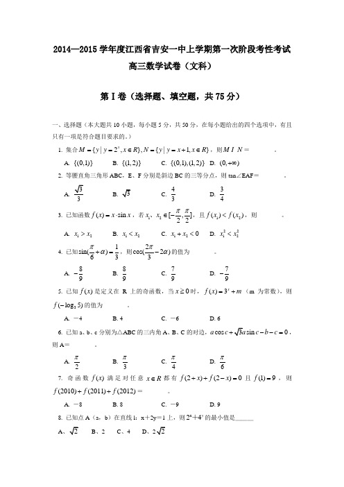 2015年江西省高考模拟试题_江西省吉安一中高三上学期期中考试数学卷(文)