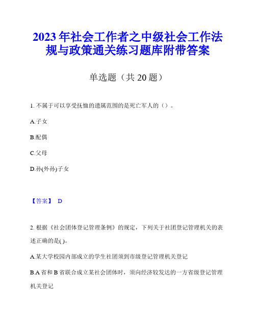 2023年社会工作者之中级社会工作法规与政策通关练习题库附带答案