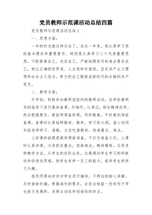 党员教师示范课活动总结四篇