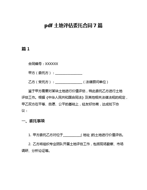 pdf土地评估委托合同7篇