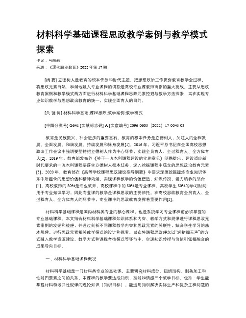 材料科学基础课程思政教学案例与教学模式探索