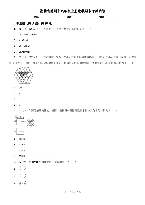 湖北省随州市九年级上册数学期末考试试卷