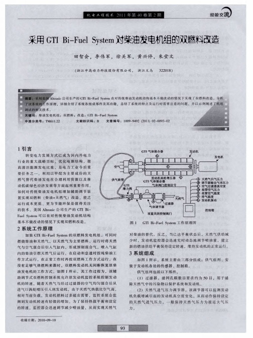 采用GTI Bi—Fuel System对柴油发电机组的双燃料改造