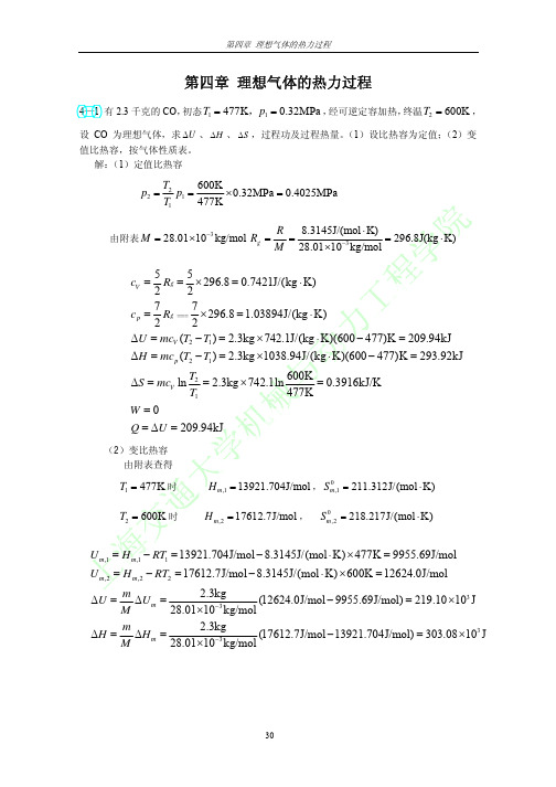 工程热力学第三版课后习题答案沈维道(第四章)