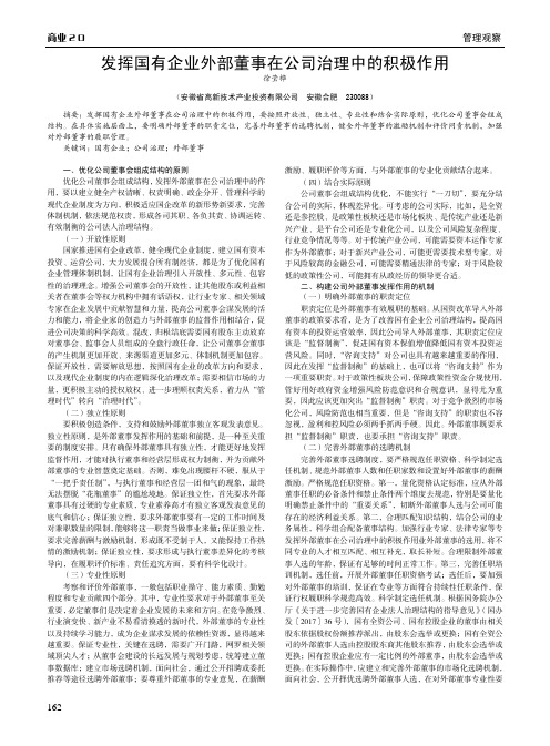 发挥国有企业外部董事在公司治理中的积极作用