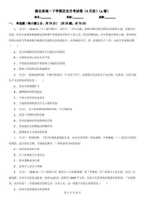 湖北省高一下学期历史月考试卷(4月份)(a部)