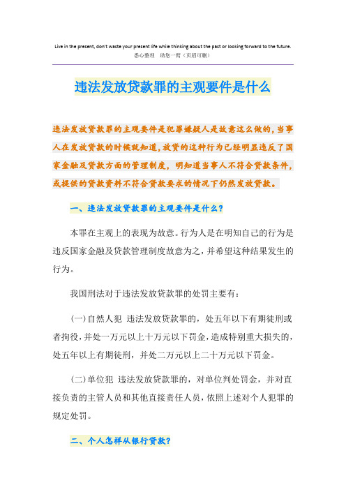 违法发放贷款罪的主观要件是什么