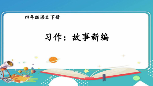 人教统编版四年级语文下册《第8单元习作：故事新编》优质PPT精品公开课件