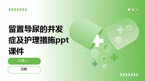 留置导尿的并发症及护理措施ppt课件