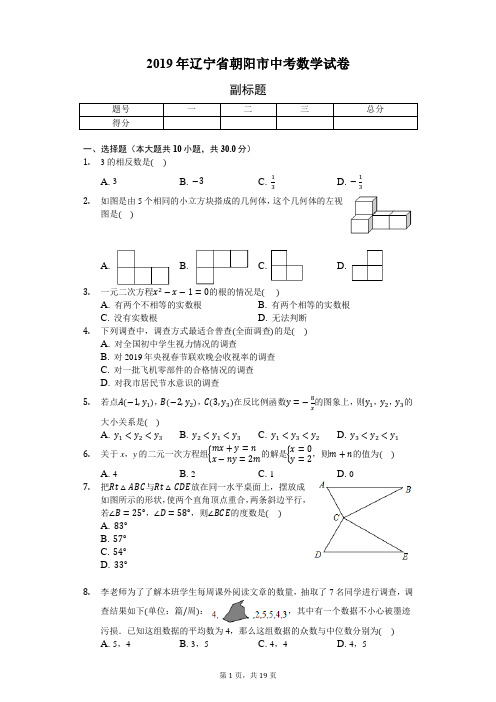 2019年辽宁省朝阳市中考数学试卷