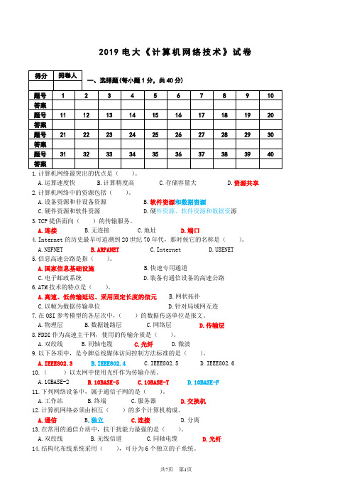 2019电大《计算机网络基础》-试题(带答案)