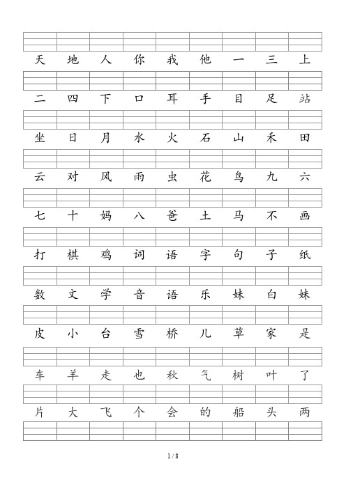 人教版一年级语文上册--400个二类字注音