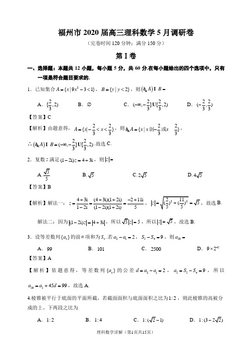 (详解版)福州市2020届高三理科数学5月调研卷(理数)参考答案