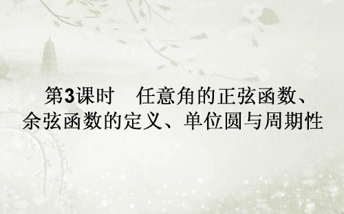 高中数学必修四北师大版 任意角的正弦函数、余弦函数的定义ppt课件(24张)