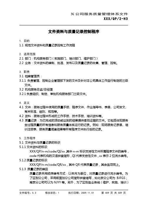 X公司-ISO9001程序文件-2-H3 文件资料与质量记录控制程序