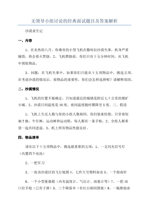 无领导小组讨论的经典面试题目及答案解析