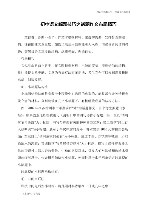 初中语文解题技巧之话题作文布局精巧