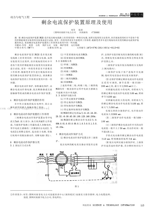 剩余电流保护装置原理及使用