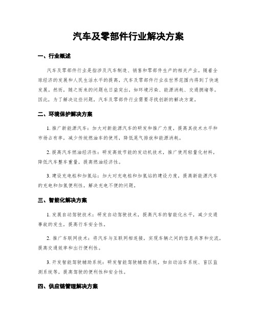 汽车及零部件行业解决方案