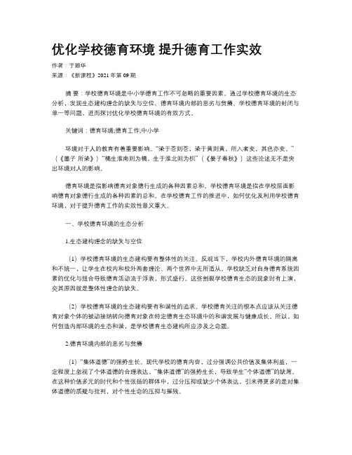 优化学校德育环境 提升德育工作实效