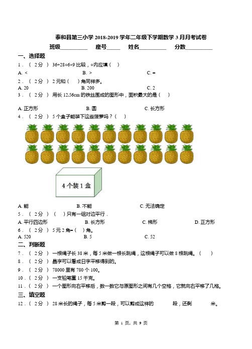 泰和县第三小学2018-2019学年二年级下学期数学3月月考试卷