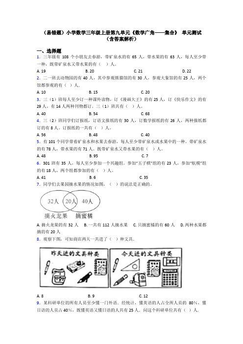 (易错题)小学数学三年级上册第九单元《数学广角——集合》 单元测试(含答案解析)