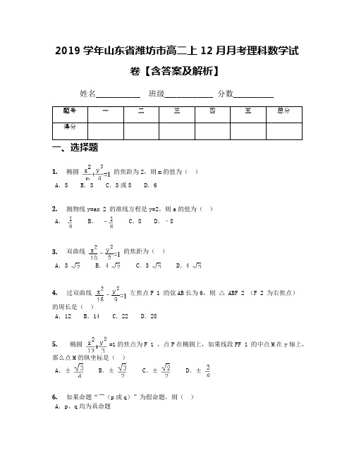 2019学年山东省潍坊市高二上12月月考理科数学试卷【含答案及解析】