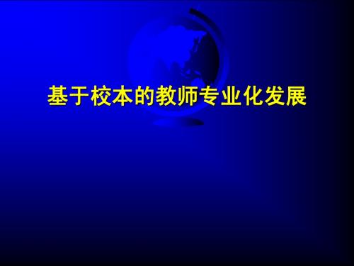 校本科研与校本课程