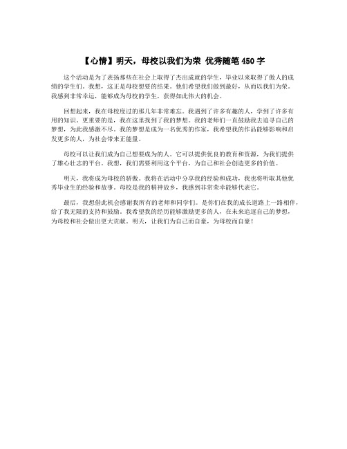 【心情】明天,母校以我们为荣 优秀随笔450字