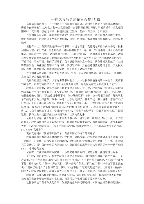 最新一句名言的启示作文合集15篇