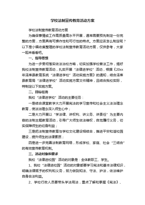 学校法制宣传教育活动方案