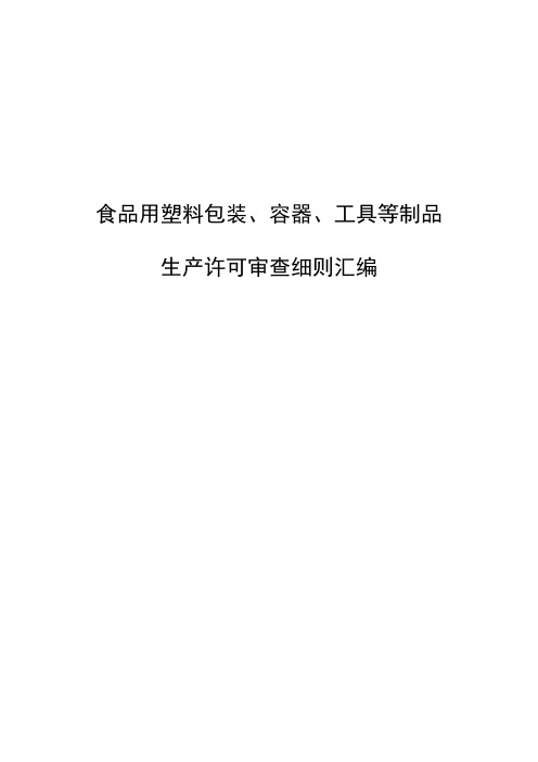 食品用塑料包装、容器、工具等制品生产许可证审查细则汇编