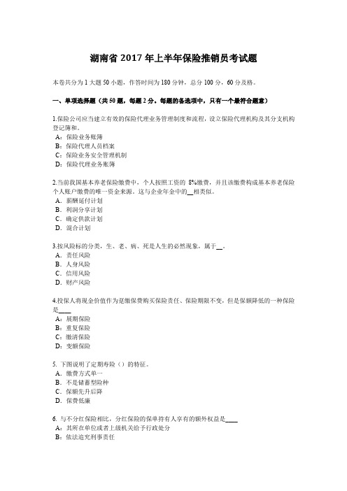 湖南省2017年上半年保险推销员考试题