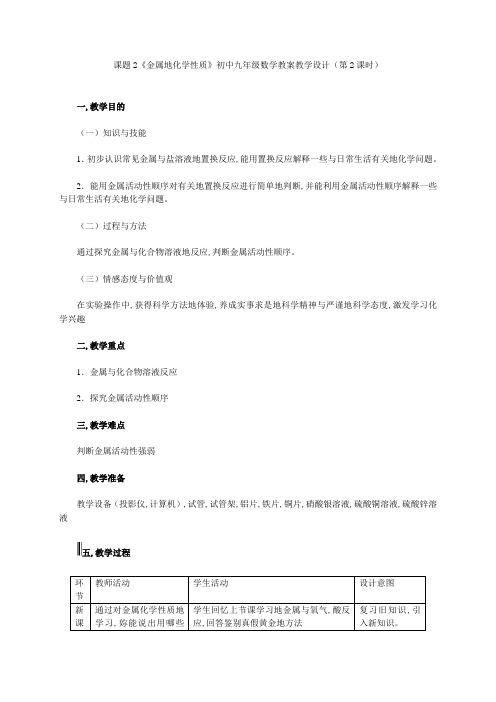 初中九年级化学教学设计饱金属活动性顺序(教学设计)