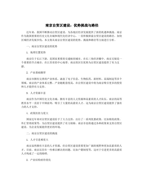 南京自贸区建设：优势挑战与路径