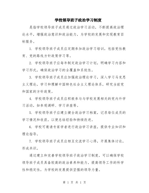 学校领导班子政治学习制度