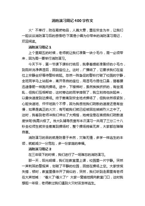 消防演习周记400字作文