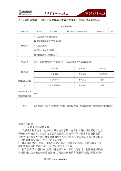 2017年复旦大学107401社会医学与卫生事业管理考研经验-新祥旭考研辅导班