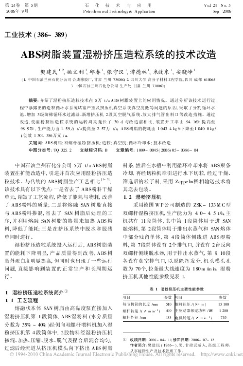 ABS树脂装置湿粉挤压造粒系统的技术改造