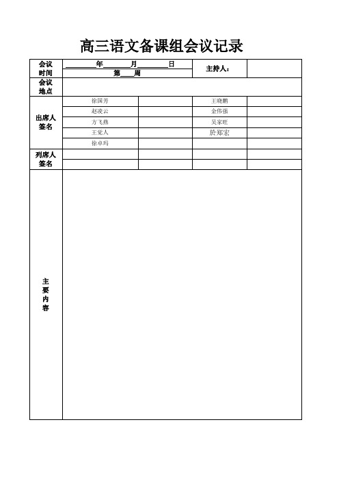 高三语文备课组会议记录