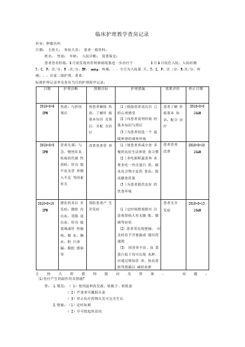 临床护理教学查房记录