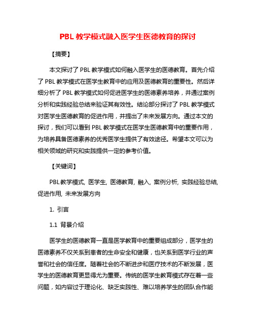 PBL教学模式融入医学生医德教育的探讨